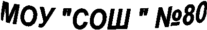 МОУ "СОШ " №80